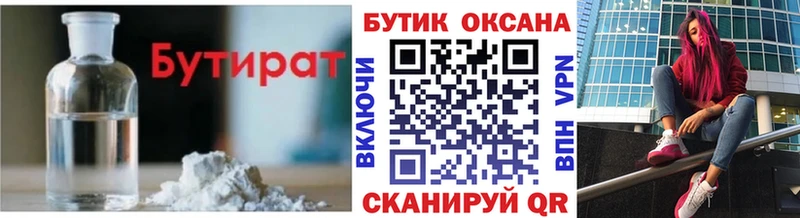 Бутират Butirat  Невельск 